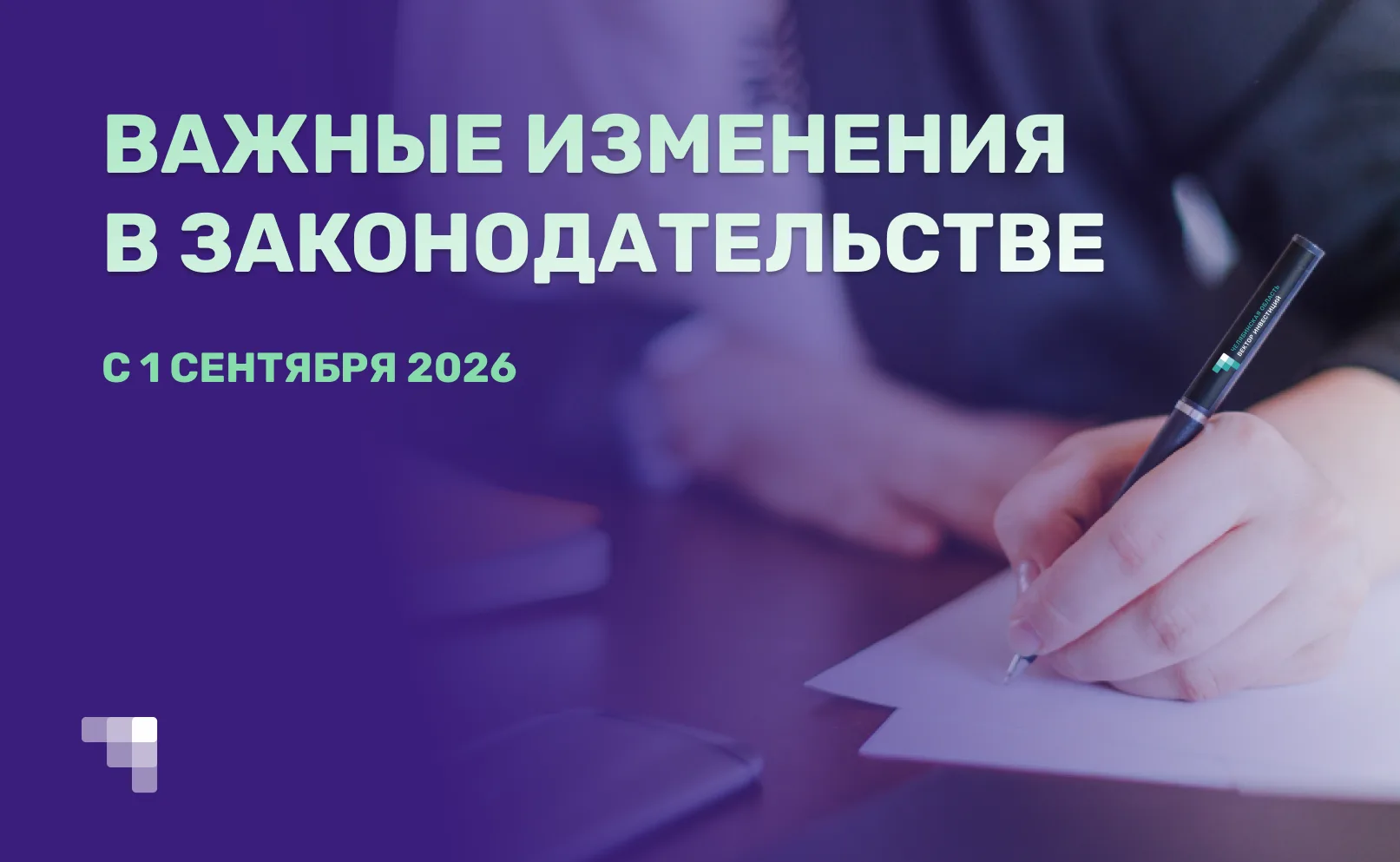 Важные изменения законодательства с 1 сентября 2026 года