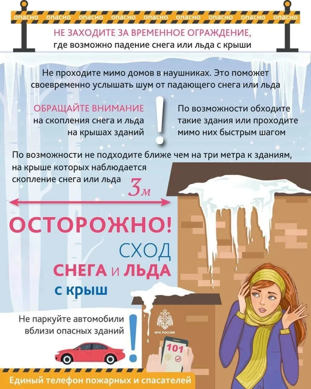 ❗️ Осторожно, сход снега и льда с крыш