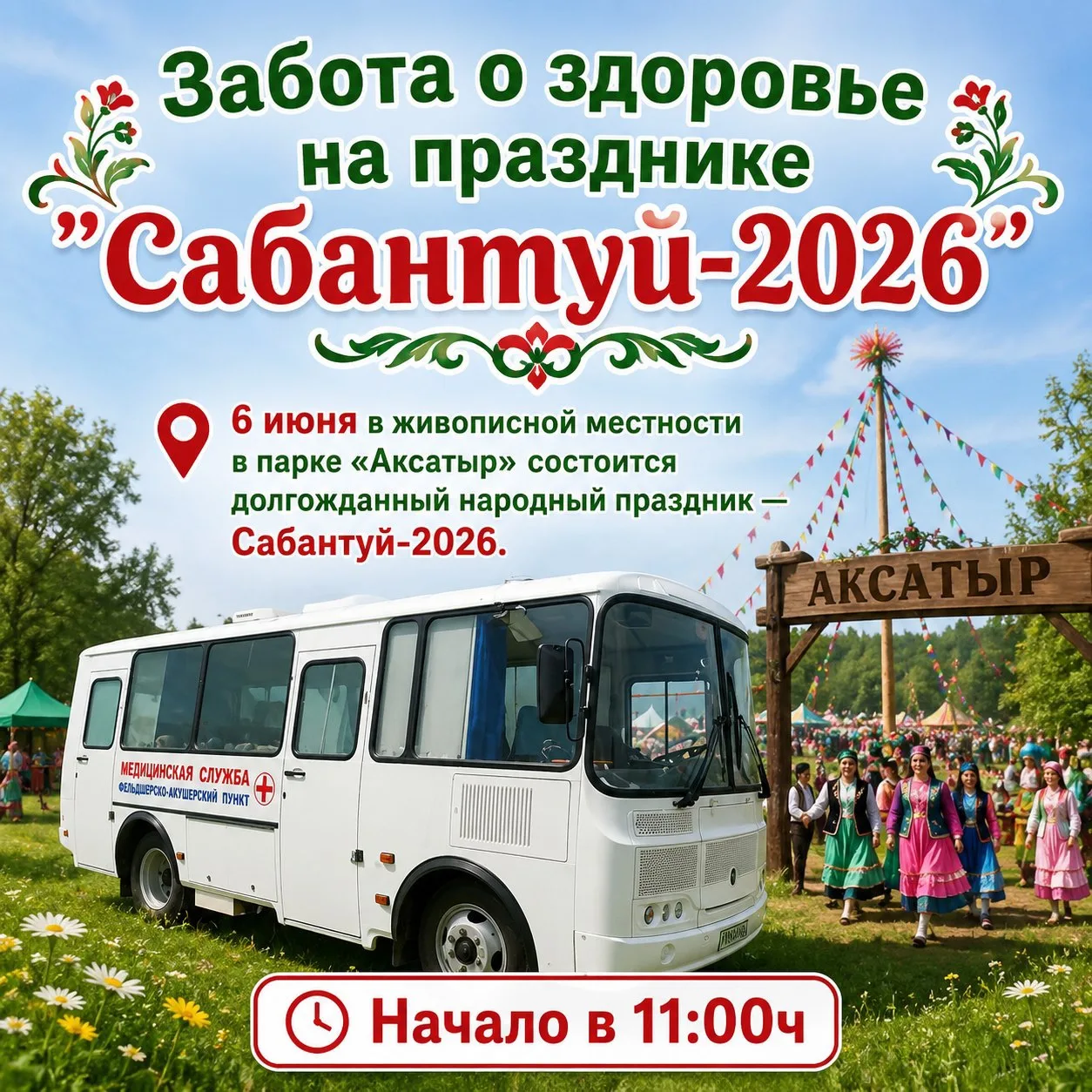 Забота о здоровье на празднике "Сабантуй-2026"