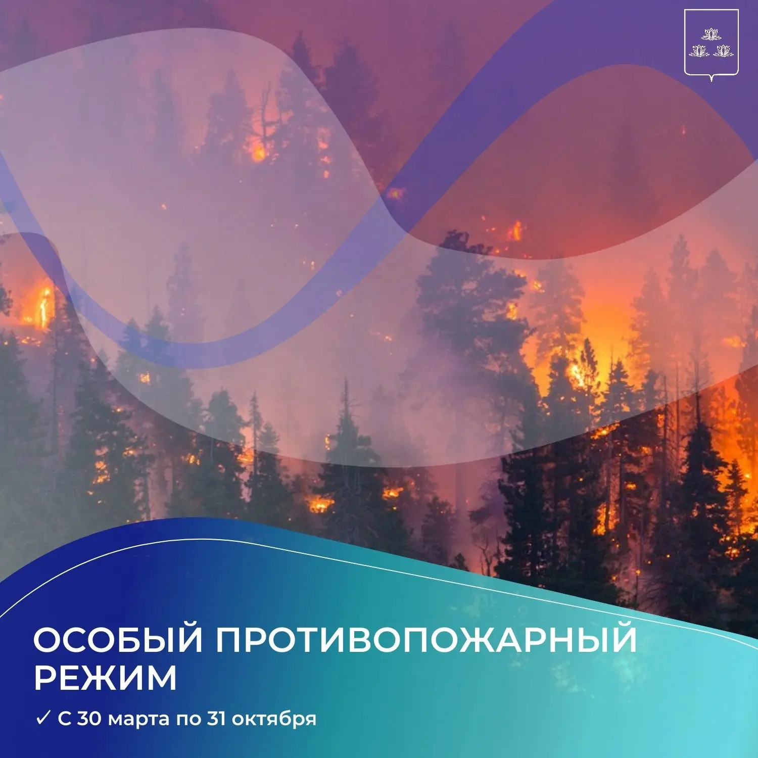 🔥Внимание! На территории Новокуйбышевска с 30 марта по 31 октября 2026 г. установлен особый противо