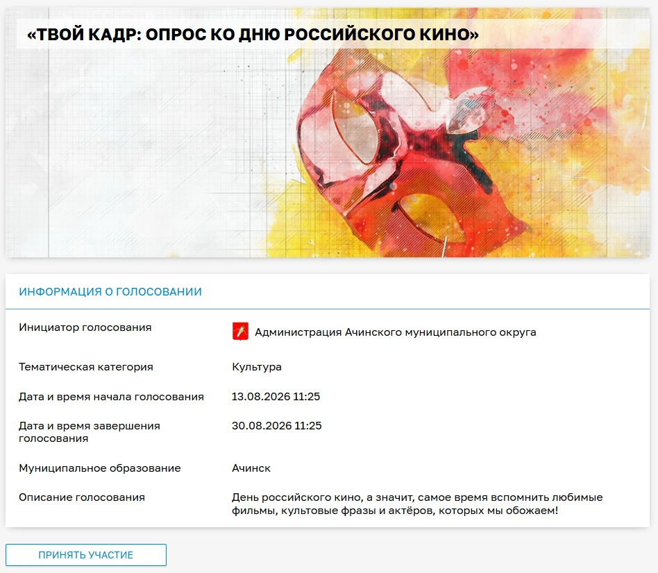 Жителей Ачинского муниципального округа приглашают принять участие в голосовании на пла...