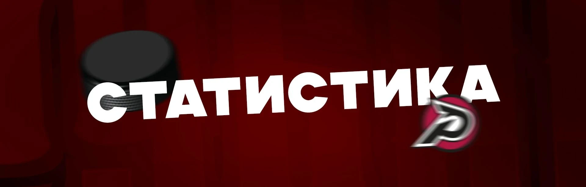 Статистика 2-го периода: