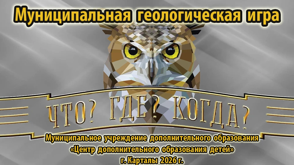 Финал открытой муниципальной геологической игры «Что? Где? Когда?»