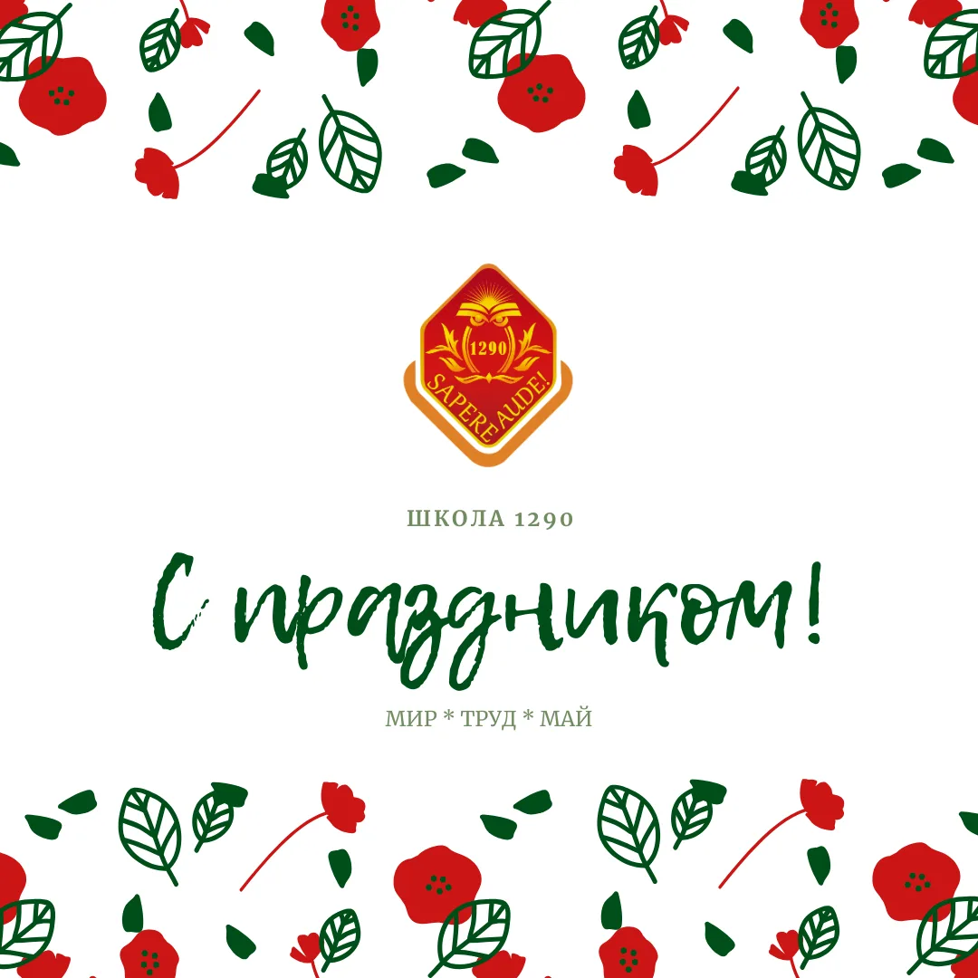 🌸 С 1 Мая — Праздником Весны и Труда!  Поздравляем всех с Праздником Весны и Труда — днём, который с