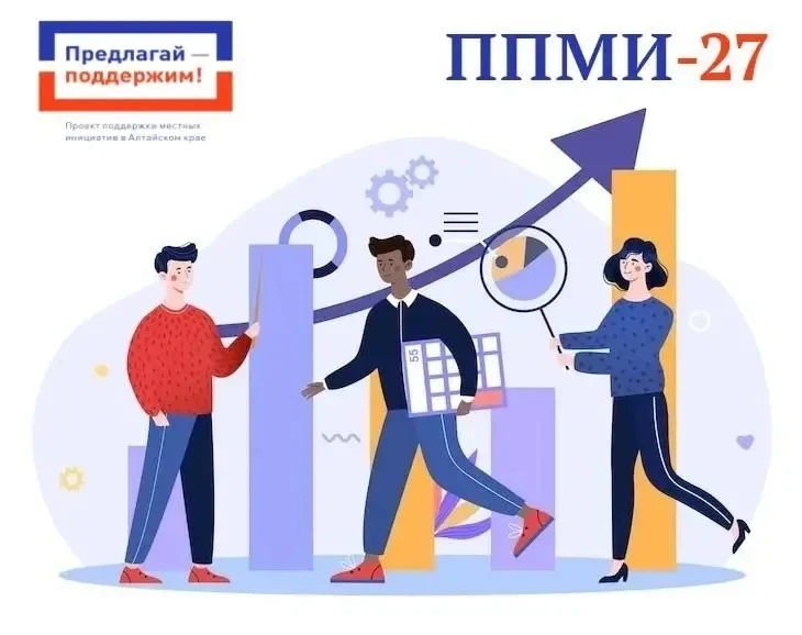📈В Алтайском крае стартовал прием заявок на конкурсный отбор ППМИ-2027