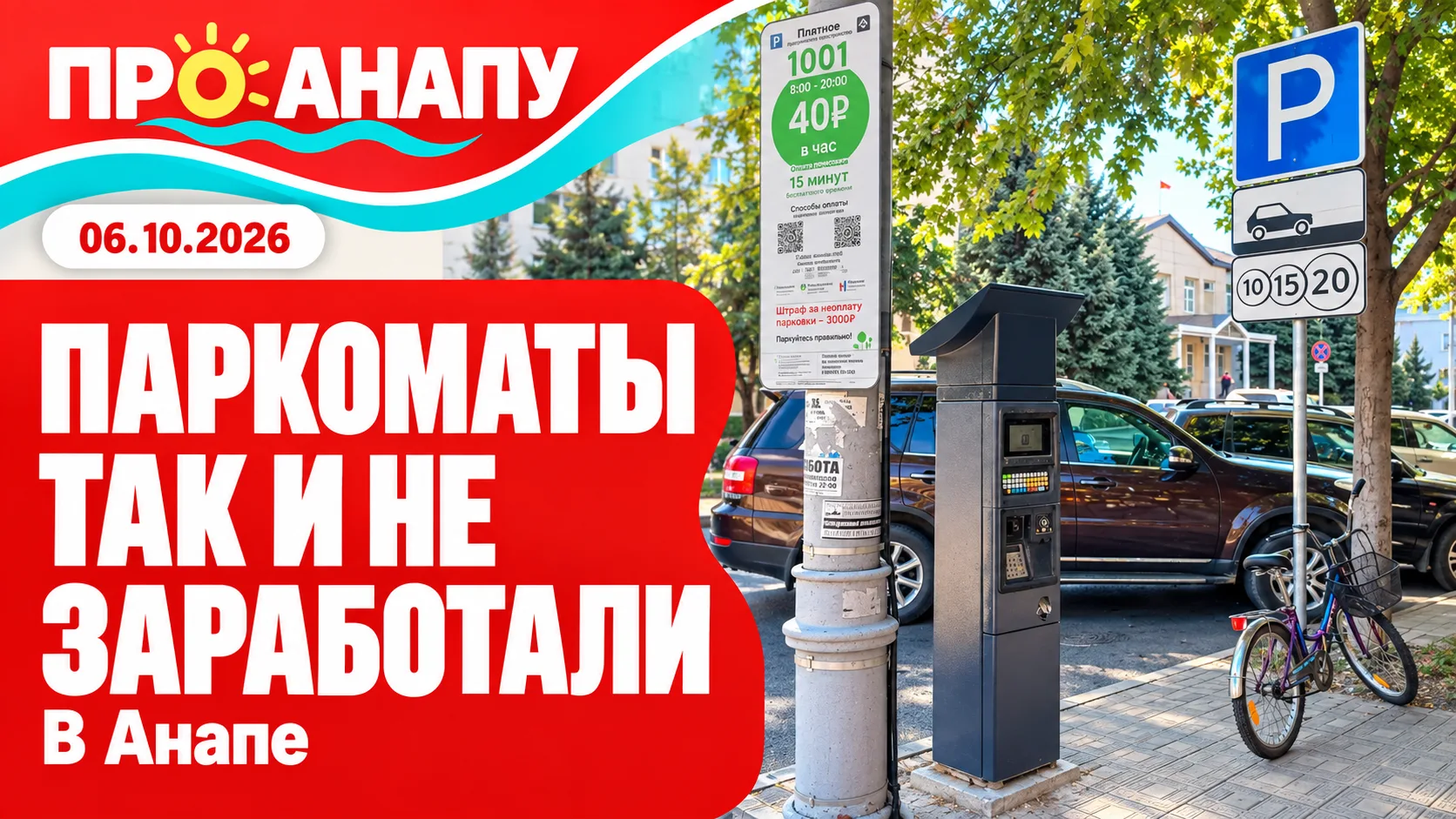 Паркоматы в Анапе не работают с начала года, но на обслуживание парковок продолжают тра...