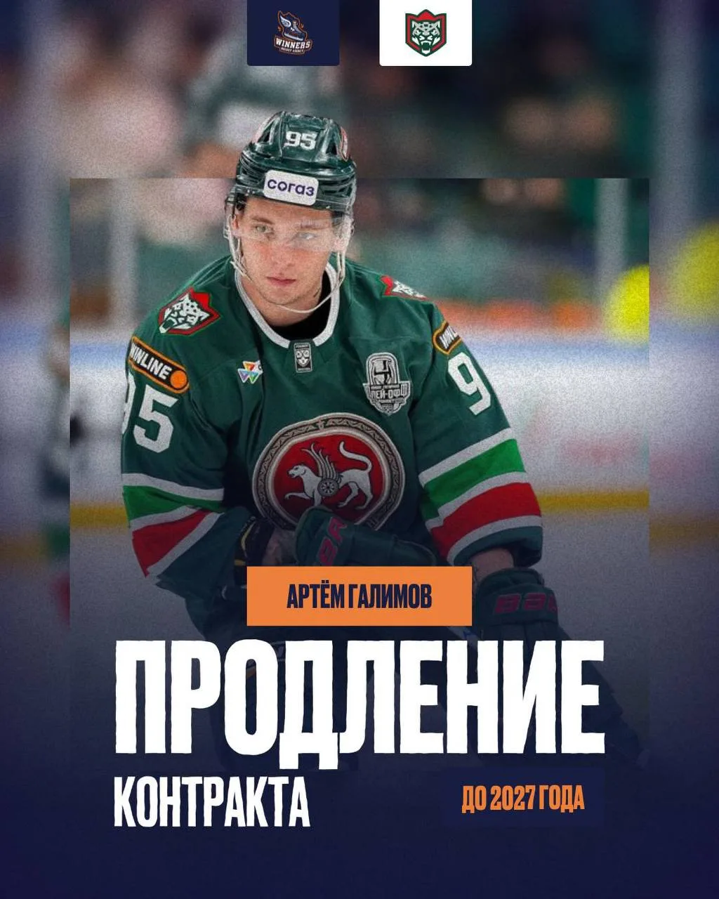 ⚡️Артём Галимов подписал новый контракт с «Ак Барсом» на 1 год