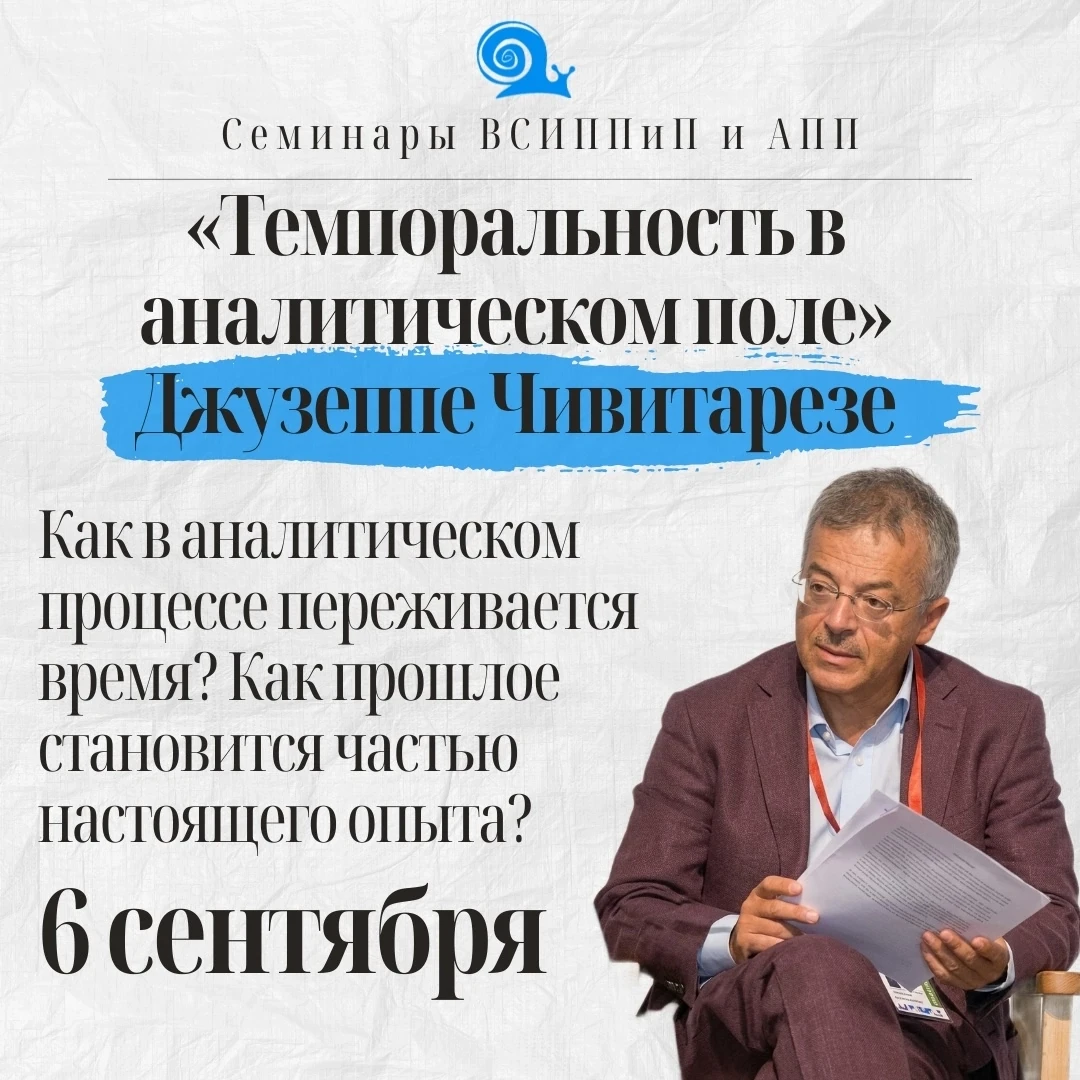 🗓Семинар Джузеппе Чивитарезе "Темпоральность в аналитическом поле" 6 сентября.