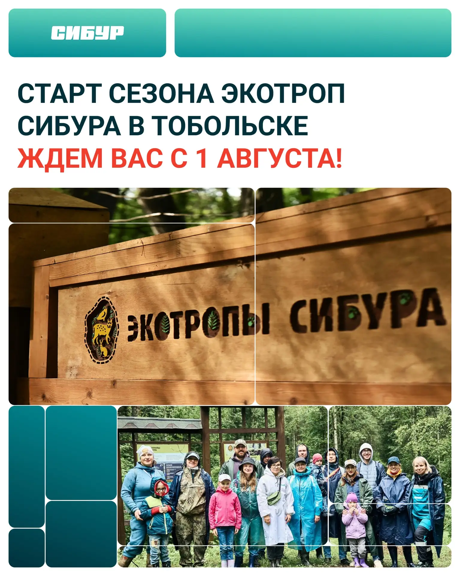 С 1 августа снова открываем сезон экотроп СИБУРа в Тобольске!

📎 В 2025 году им исполнилось 10 лет.