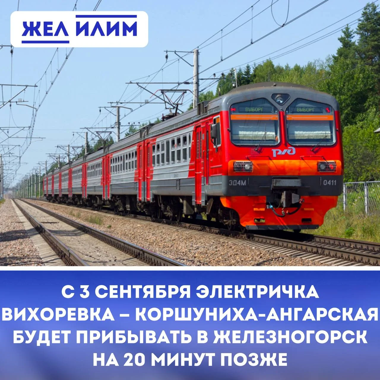⚠️ С 3 сентября электричка Вихоревка — Коршуниха-Ангарская будет прибывать в Железногор...