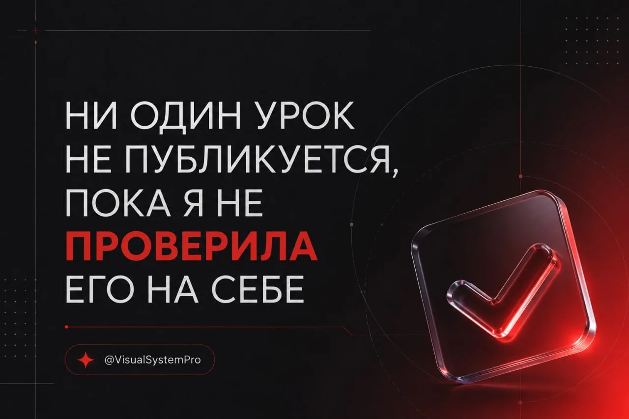 Ни один урок в клубе не публикуется, пока я не проверила его на себе.