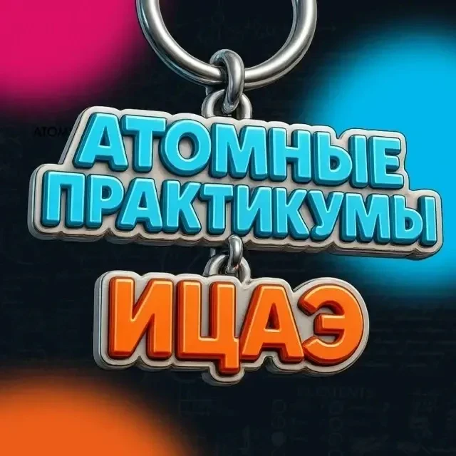 Здравствуйте.
Приглашаем школьников и студентов на атомные практикумы в ИЦАЭ Курска.
Это возможность