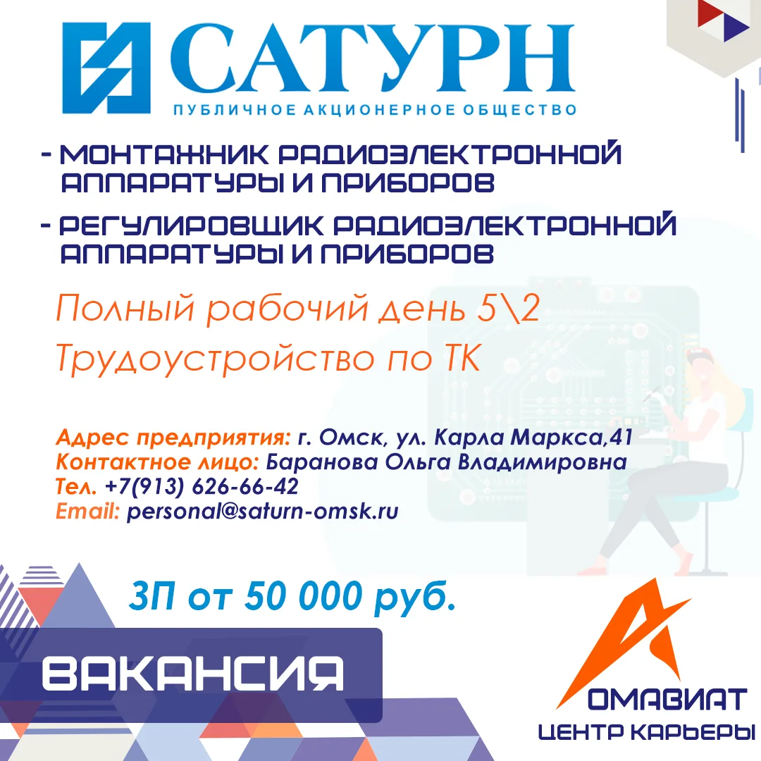 Вакансия
В связи с увеличением объёмов производства выпускаемой продукции в ПАО "Сатурн" есть открыт