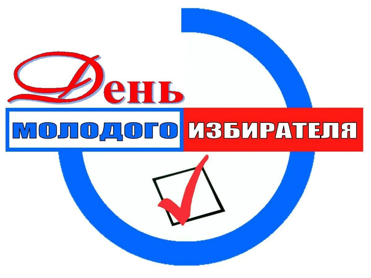 День молодого избирателя — важный этап гражданского воспитания

22 февраля, наша страна традиционно 