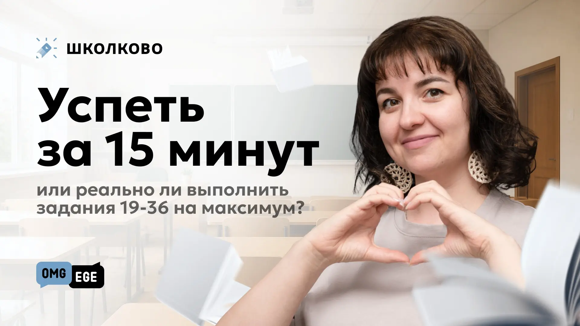 Встречаемся в 11:11

⏳Успеть за 15 минут или реально ли выполнить задания 19-36 на максимум? 

Ссыло