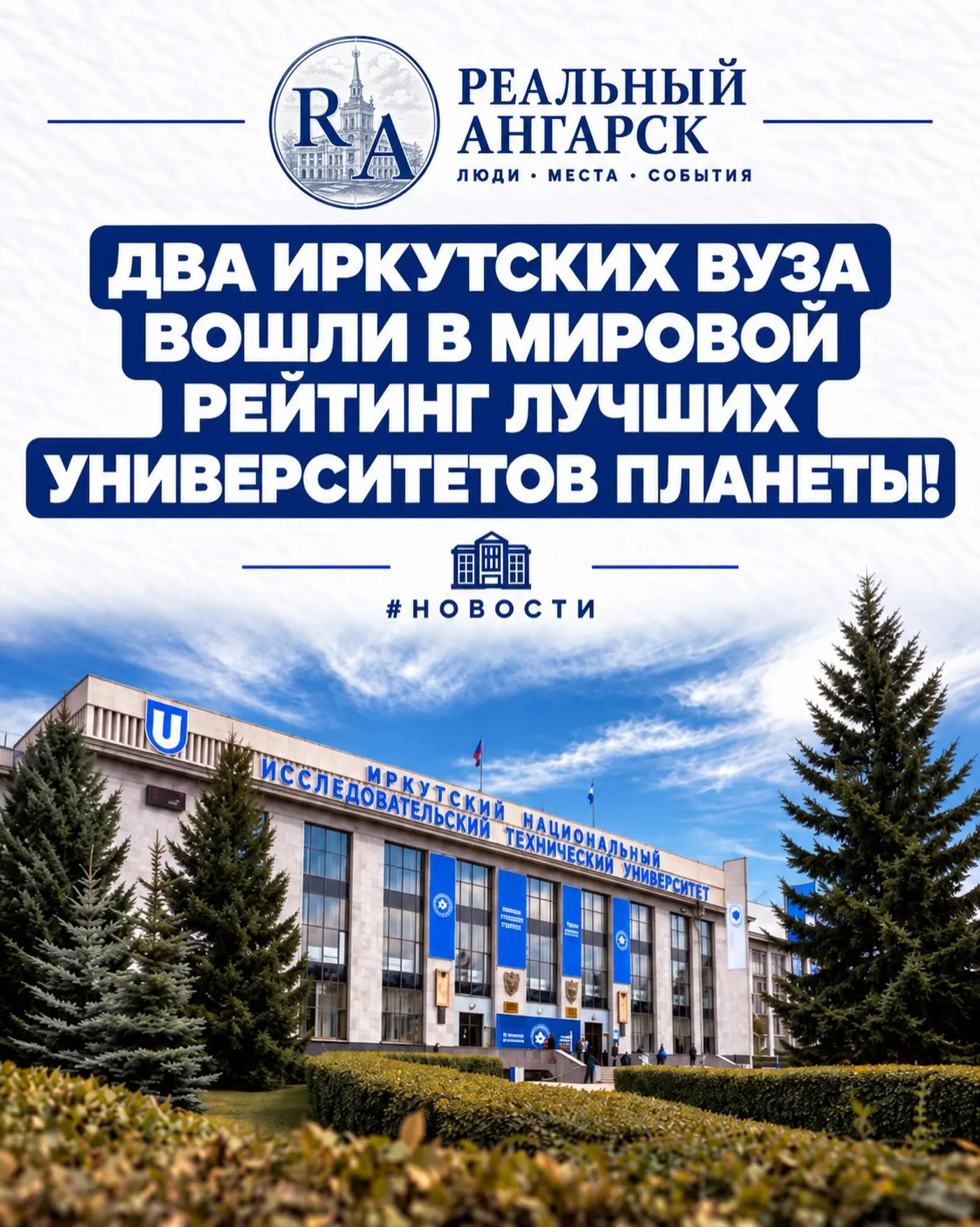 🎓 ДВА ИРКУТСКИХ ВУЗА ВОШЛИ В МИРОВОЙ РЕЙТИНГ ЛУЧШИХ УНИВЕРСИТЕТОВ ПЛАНЕТЫ! 🌍📚