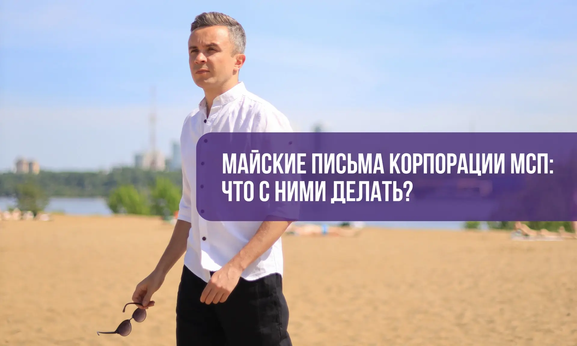 МАЙСКИЕ ПИСЬМА КОРПОРАЦИИ МСП: ЧТО С НИМИ ДЕЛАТЬ?
 
Много шума наделали майские письма Корпорации МС