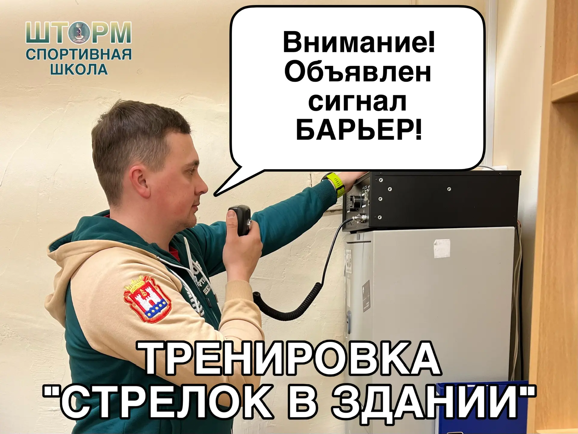 ТРЕНИРОВКА «СТРЕЛОК В ЗДАНИИ»