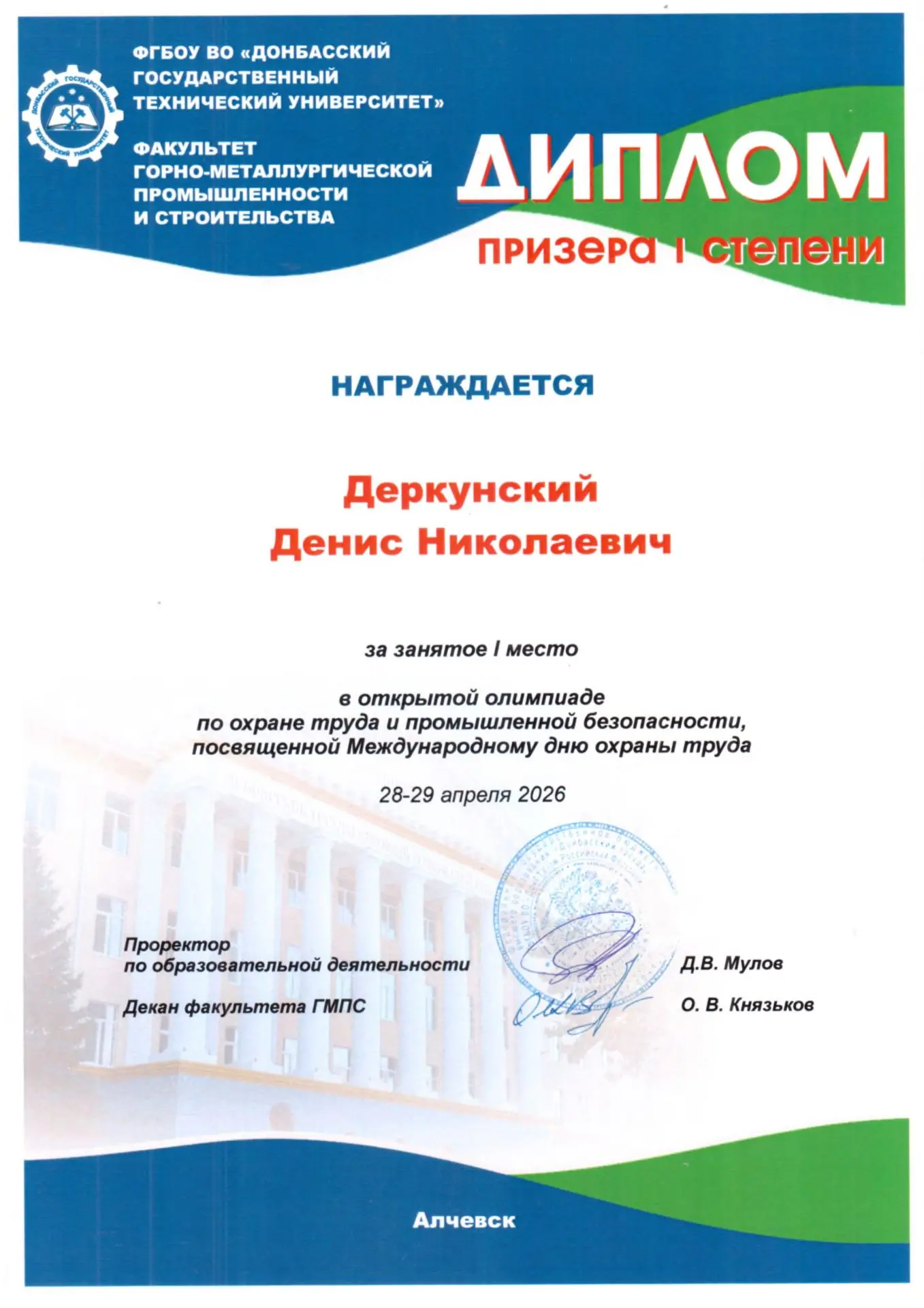 I место в открытой Олимпиаде по охране труда и промышленной безопасности, посвященная Международному