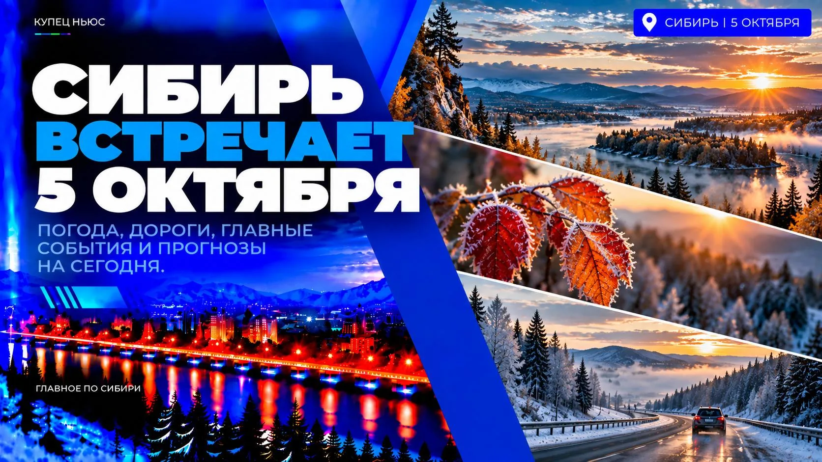🌅 СИБИРЬ • 5 ОКТЯБРЯ • ГЛАВНОЕ К УТРУ ‼️