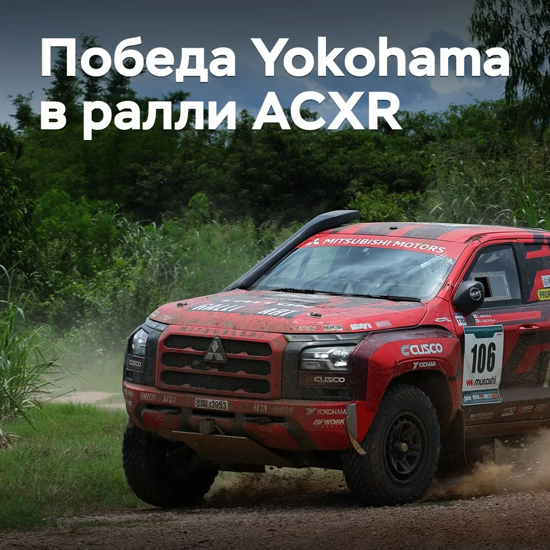 Yokohama побеждает в ралли ACXR