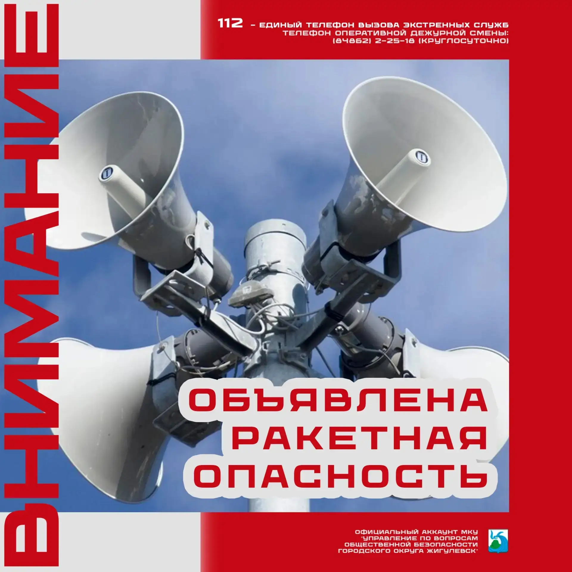 Внимания! Объявлена ракетная опасность! 
Если вы в здании, сохраняйте спокойствие, спуститесь в защи