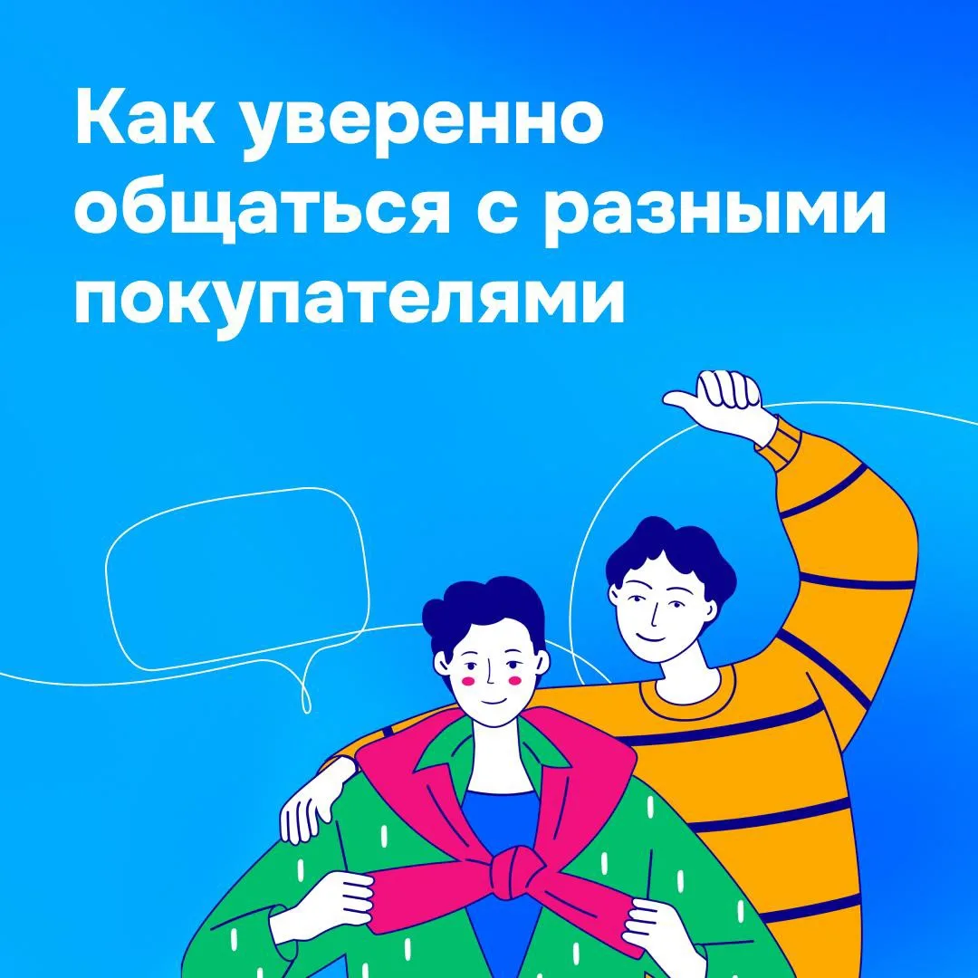 🗣️ Как общаться с разными клиентами: новые курсы от Ozon Заботы

В ваши пункты каждый день приходят