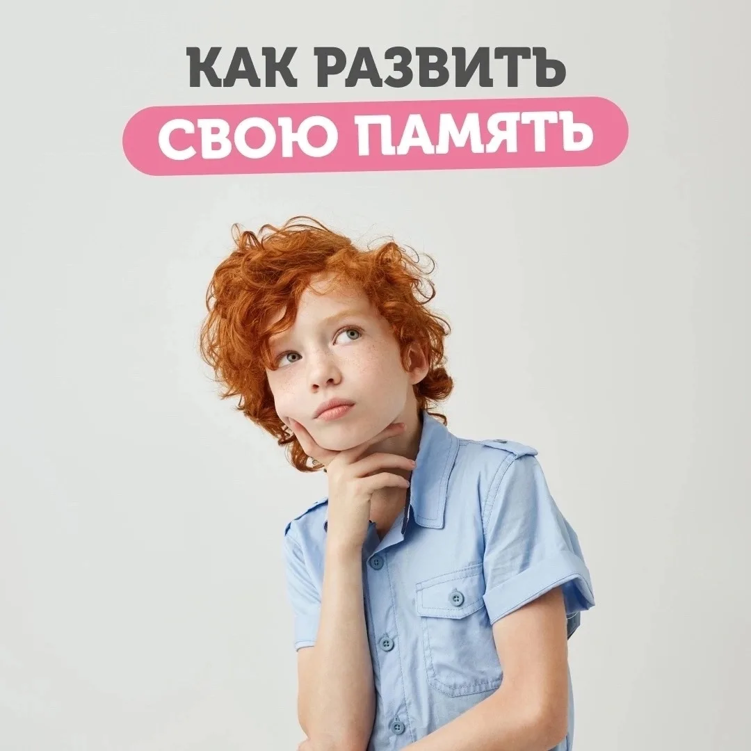 🧠 Память можно и нужно тренировать!