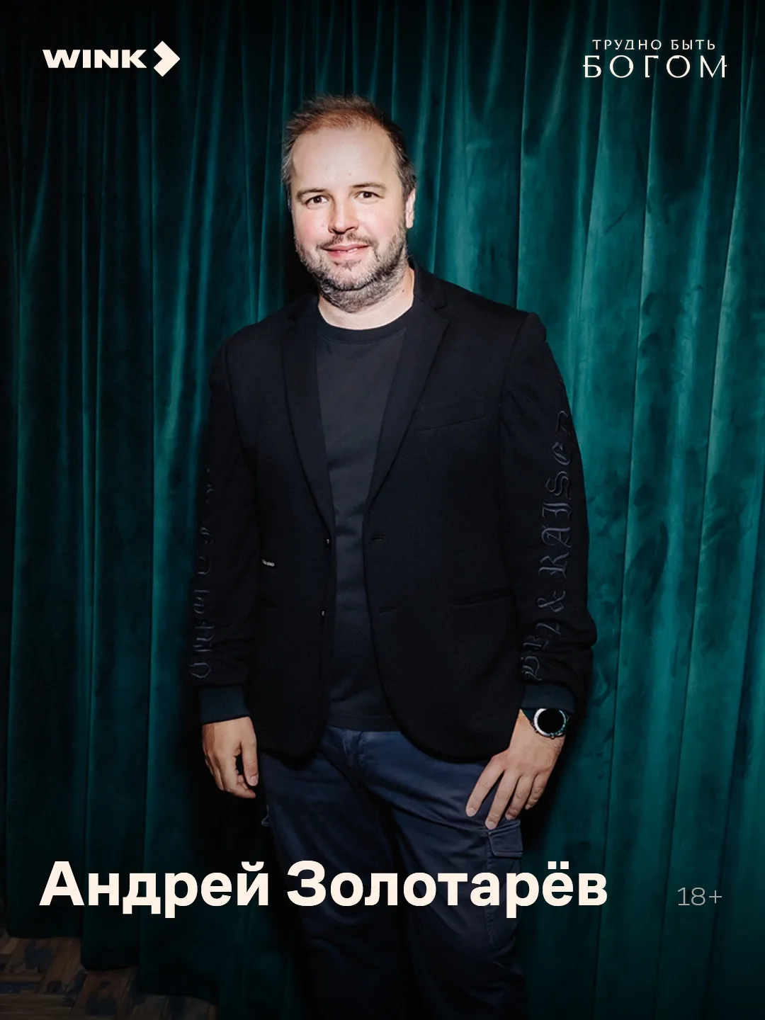Сегодня день рождения отмечает Андрей Золотарёв, автор сценария и шоураннер сериала «Тр...