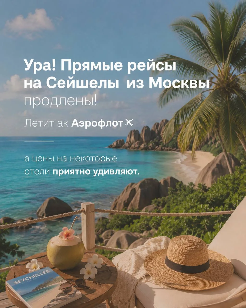 🏝️ Прямые рейсы на Сейшелы продлены👏