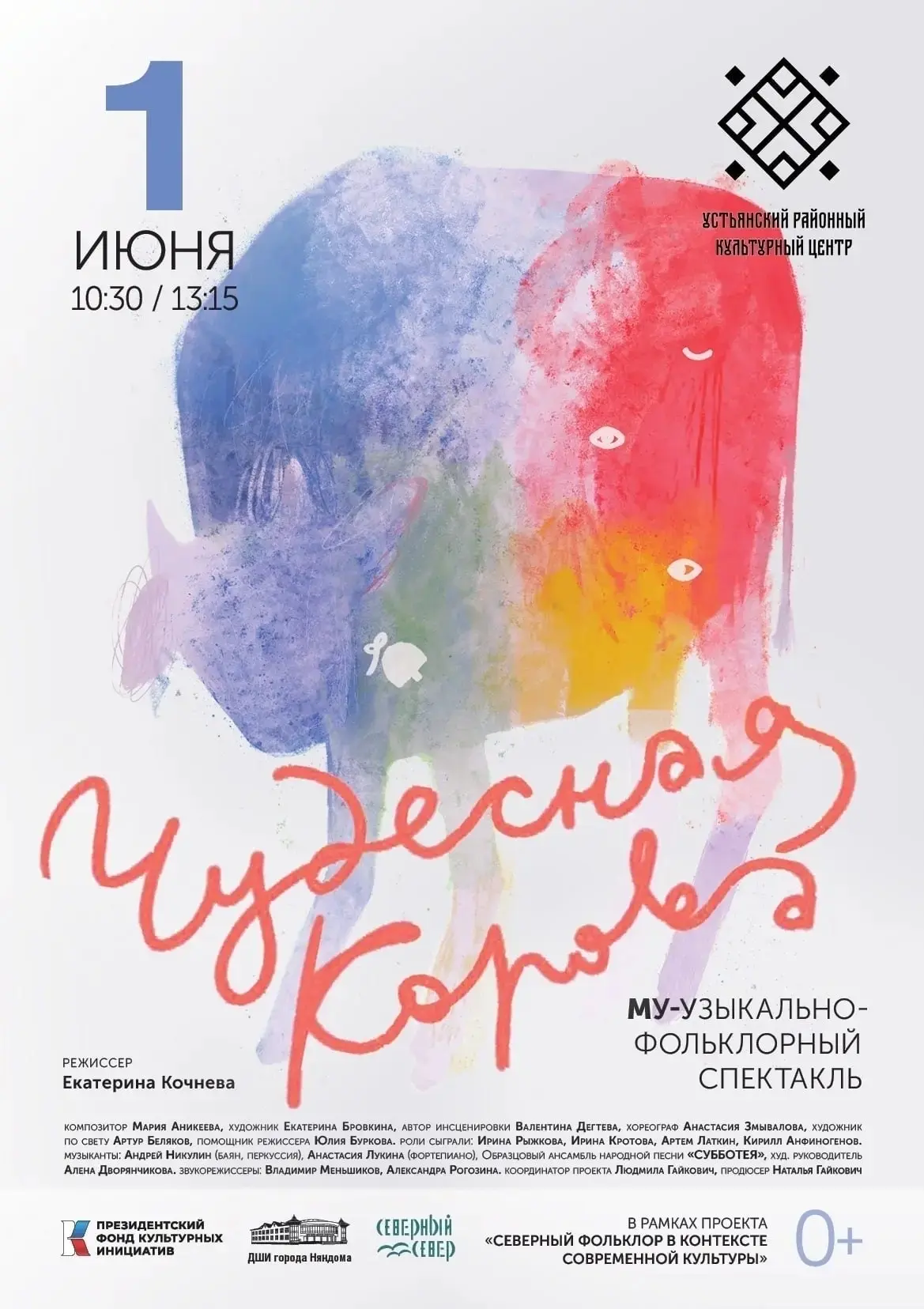 ✨ Премьера музыкально-фольклорного спектакля «Чудесная корова» 1 июня в поселке Октябрь...