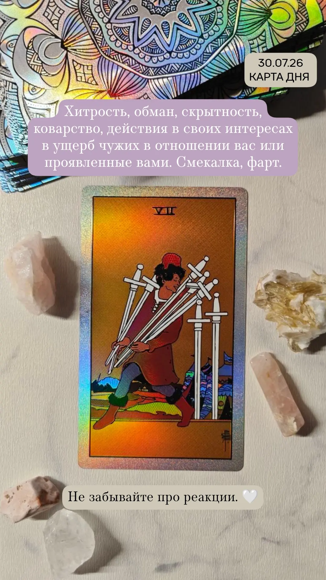 Есть мысли к чему в вашем дне относится эта карта? 🌿