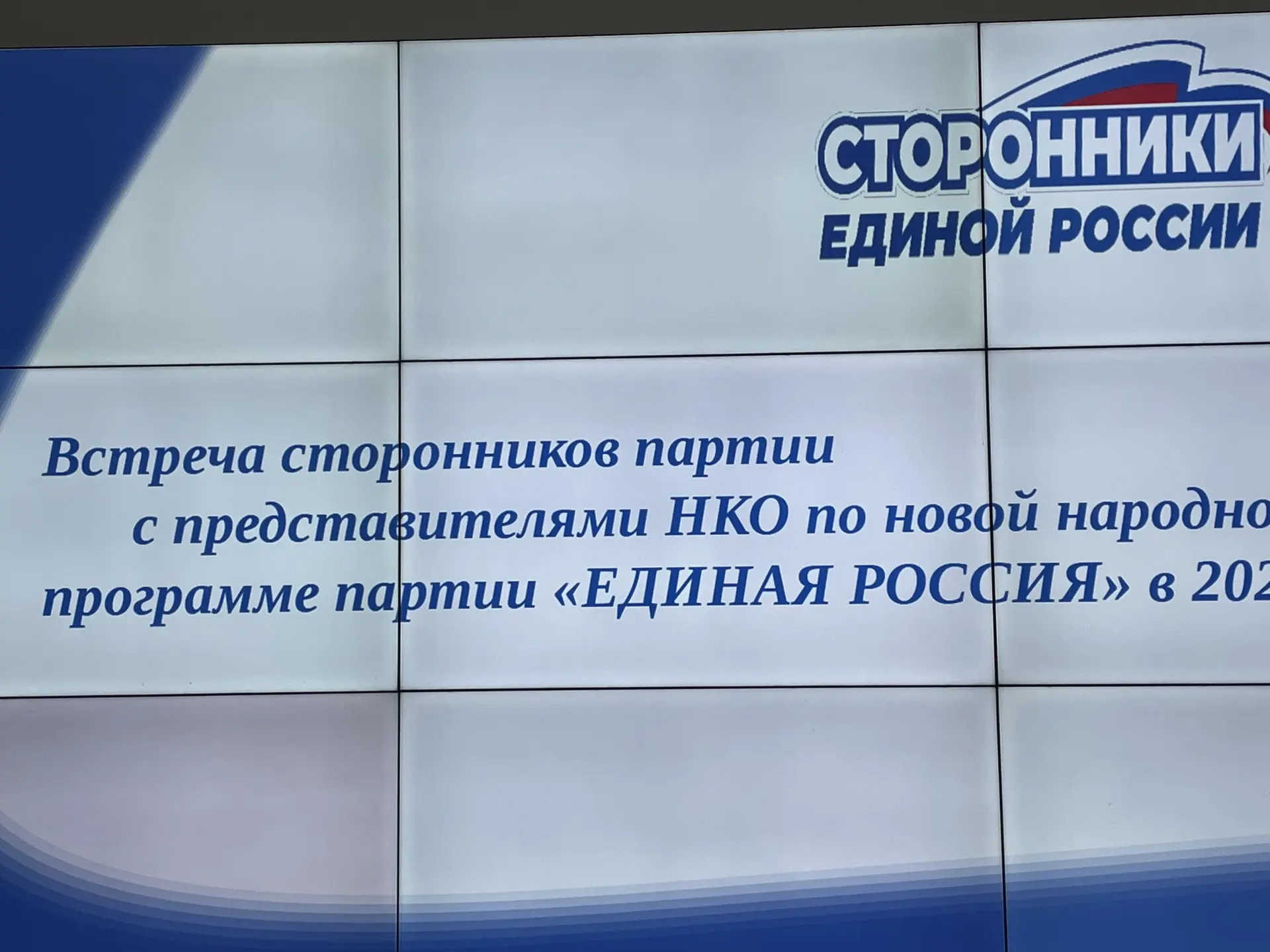 Состоялось заседание регионального совета сторонников «Единой России», которое провел п...