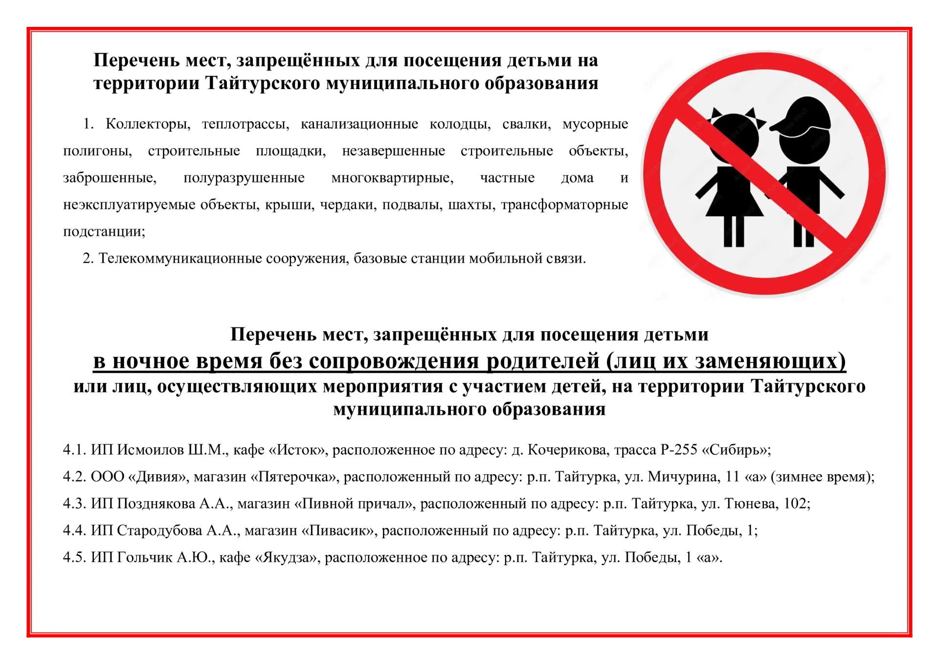 Перечень мест, запрещённых для посещения детьми на территории Тайтурского муниципальног...