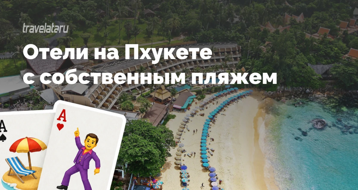 «Собственный пляж» в Таиланде — формулировка условная: по закону все пляжи здесь общест...