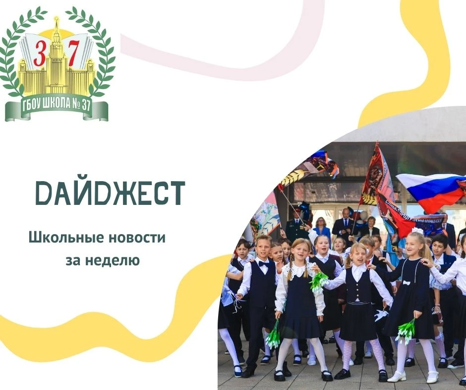 Дайджест новостей в Школе №37