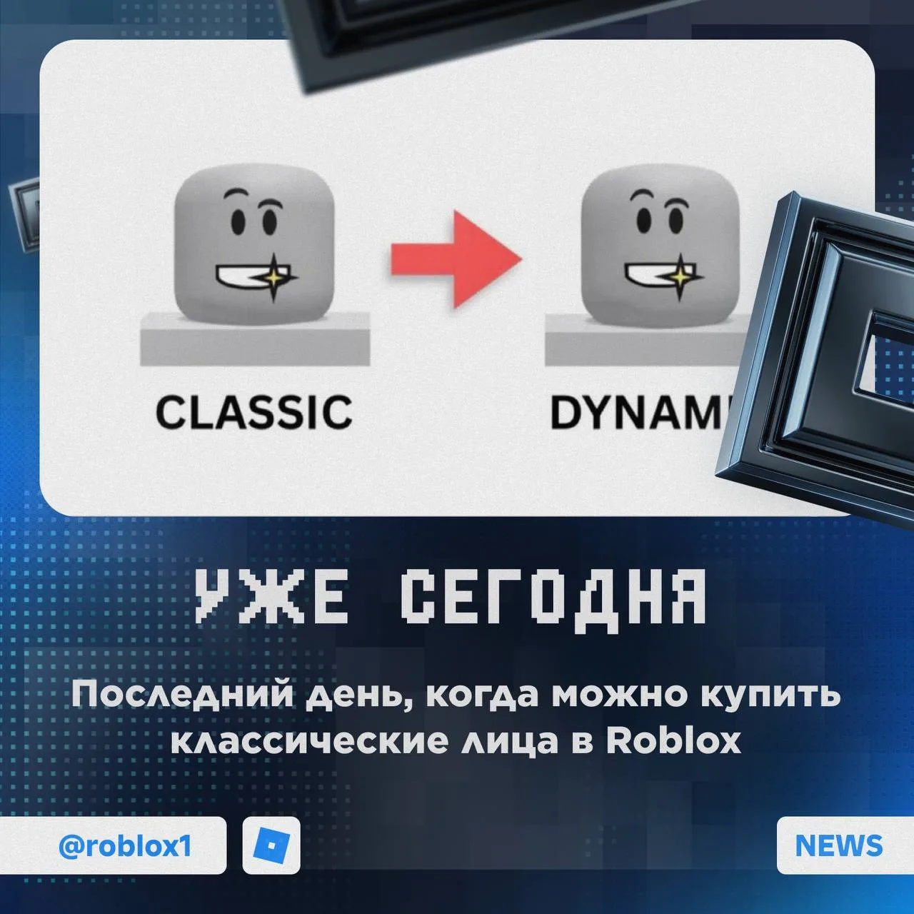🫡 Классические лица навсегда пропадут из Roblox