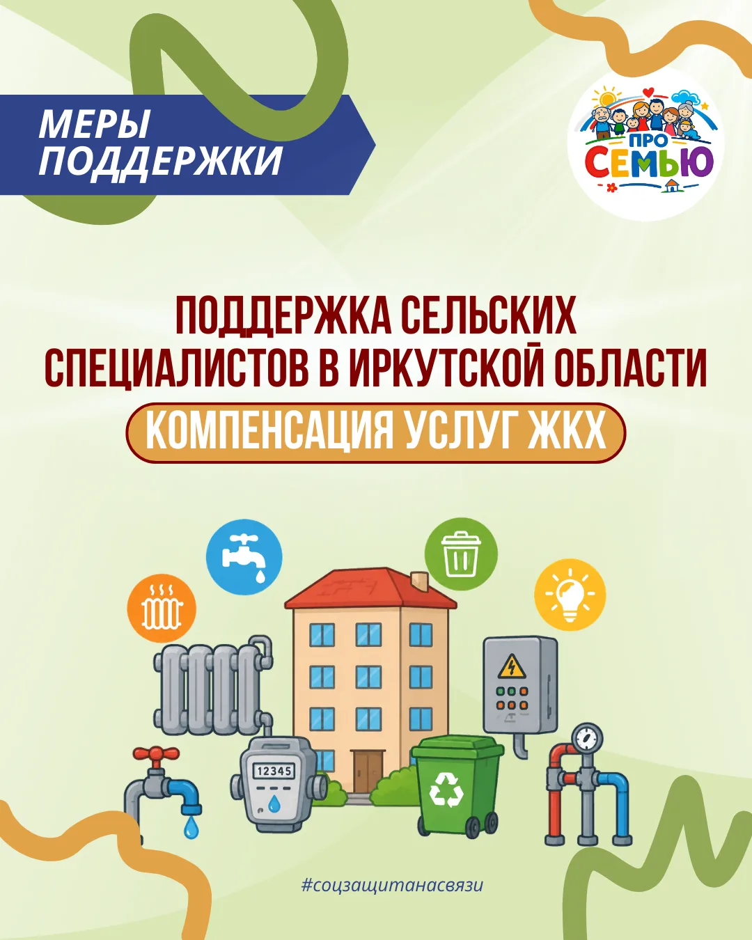🌳  В Иркутской области действует программа по предоставлению компенсации расходов на оплату жилых п