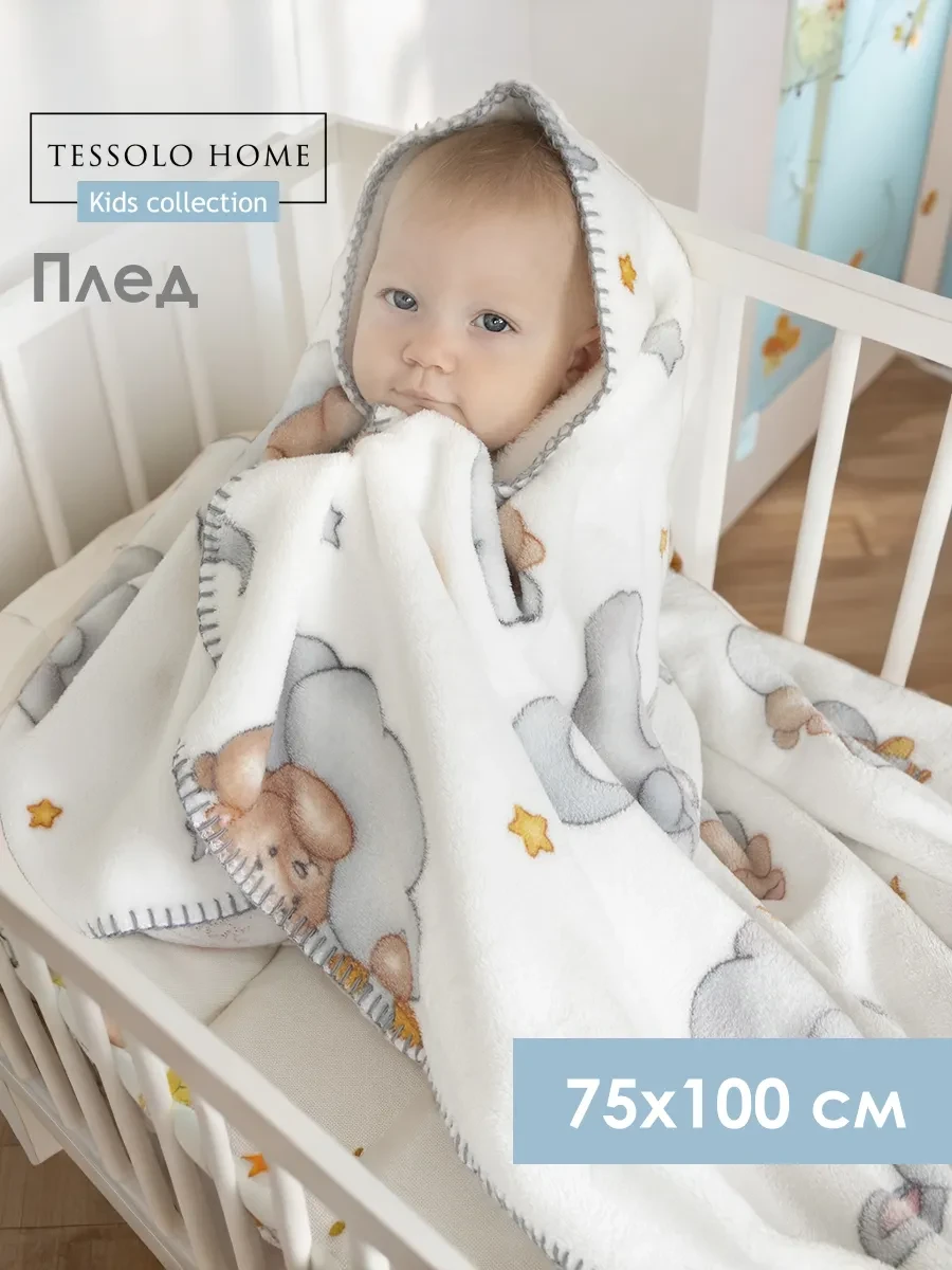 ⚡️ Плед для новорожденных 75х100 в кроватку плюшевый, Tessolo Home