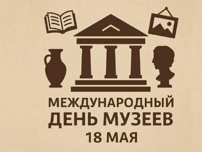 🌍 18 мая - Международный день музеев! 🌍