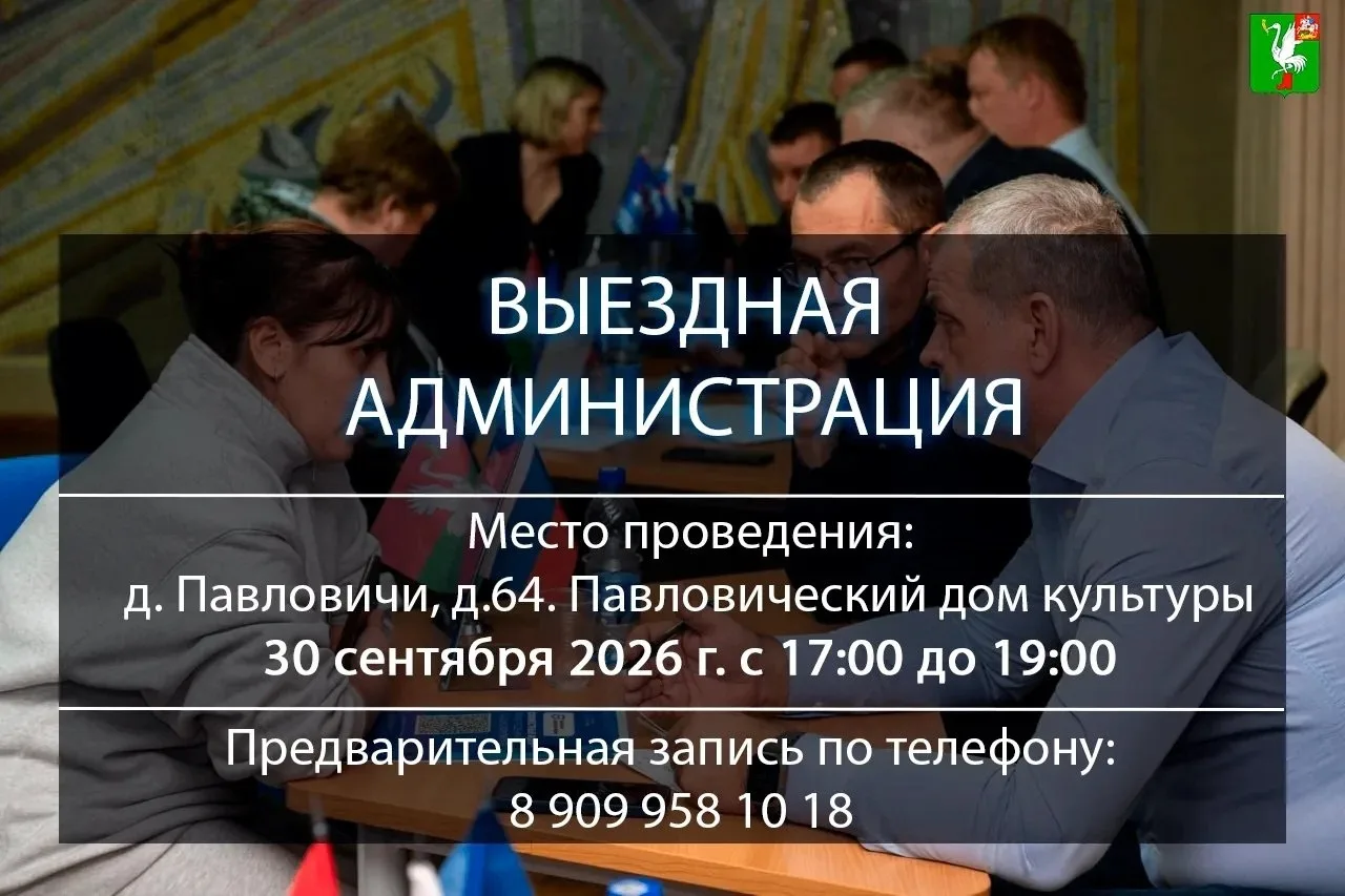 Сегодня в деревне Павловичи пройдёт приём выездной администрации. Каждый желающий сможе...