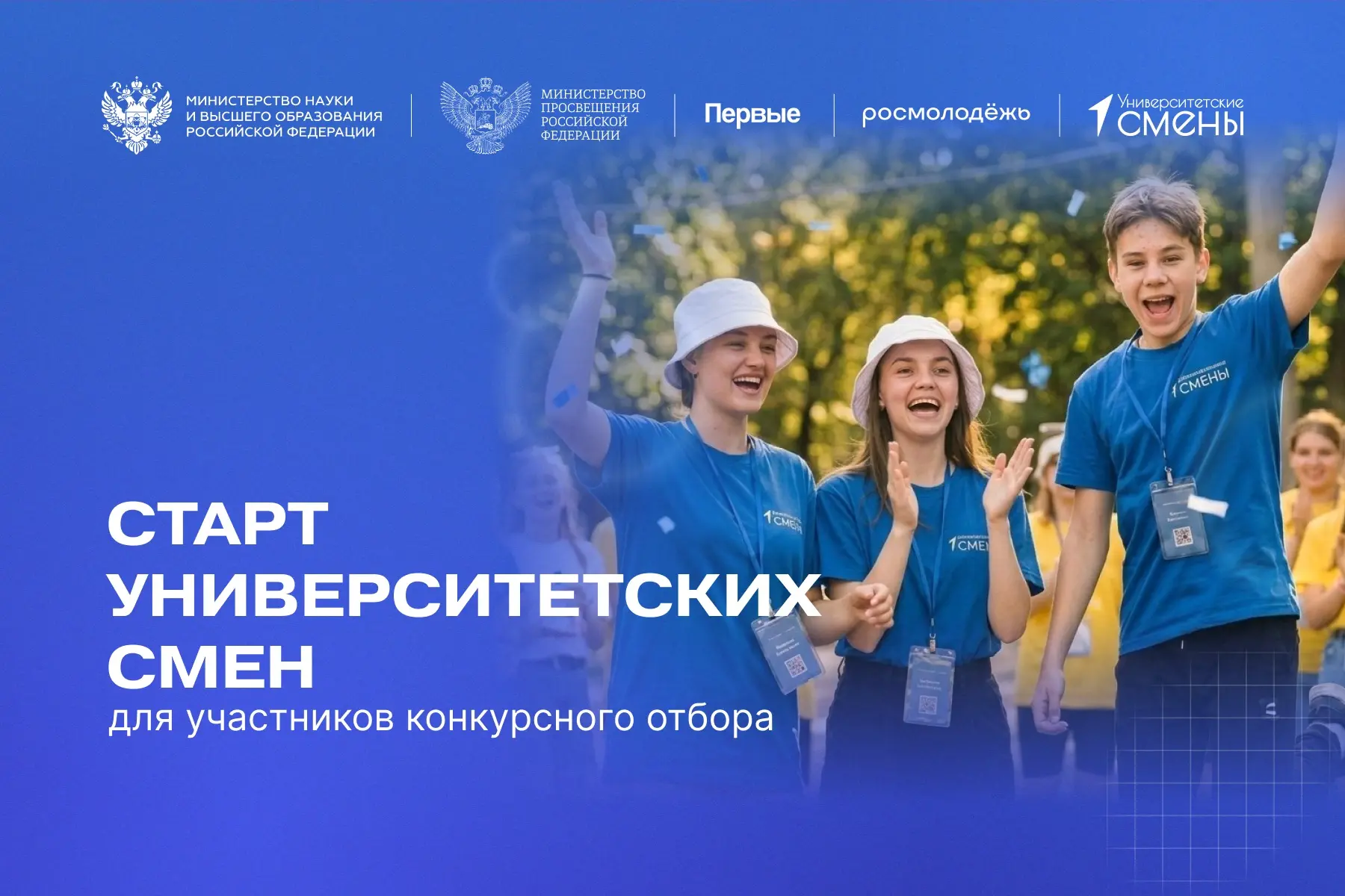 ⚡️Сегодня «Университетские смены» стартуют для Первых, прошедших конкурсный отбор Движения 

Новый э
