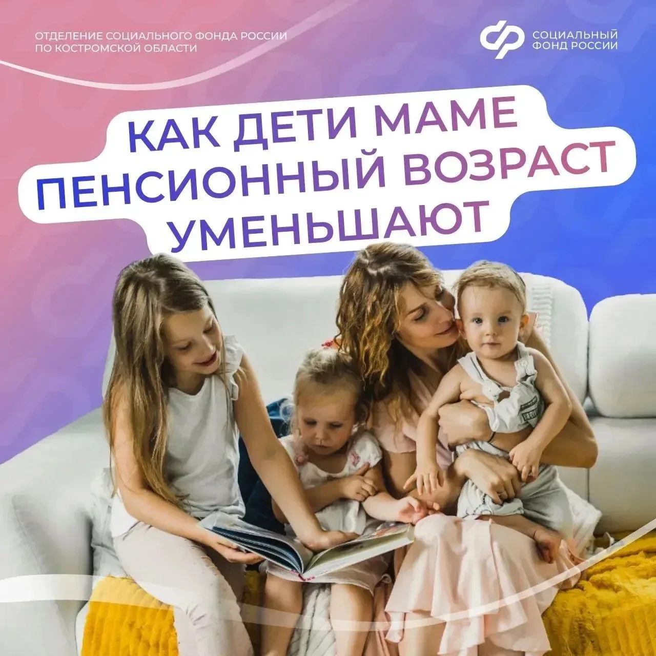 Более 100 многодетных мам в Костромской области вышли на пенсию досрочно в 2026 году.