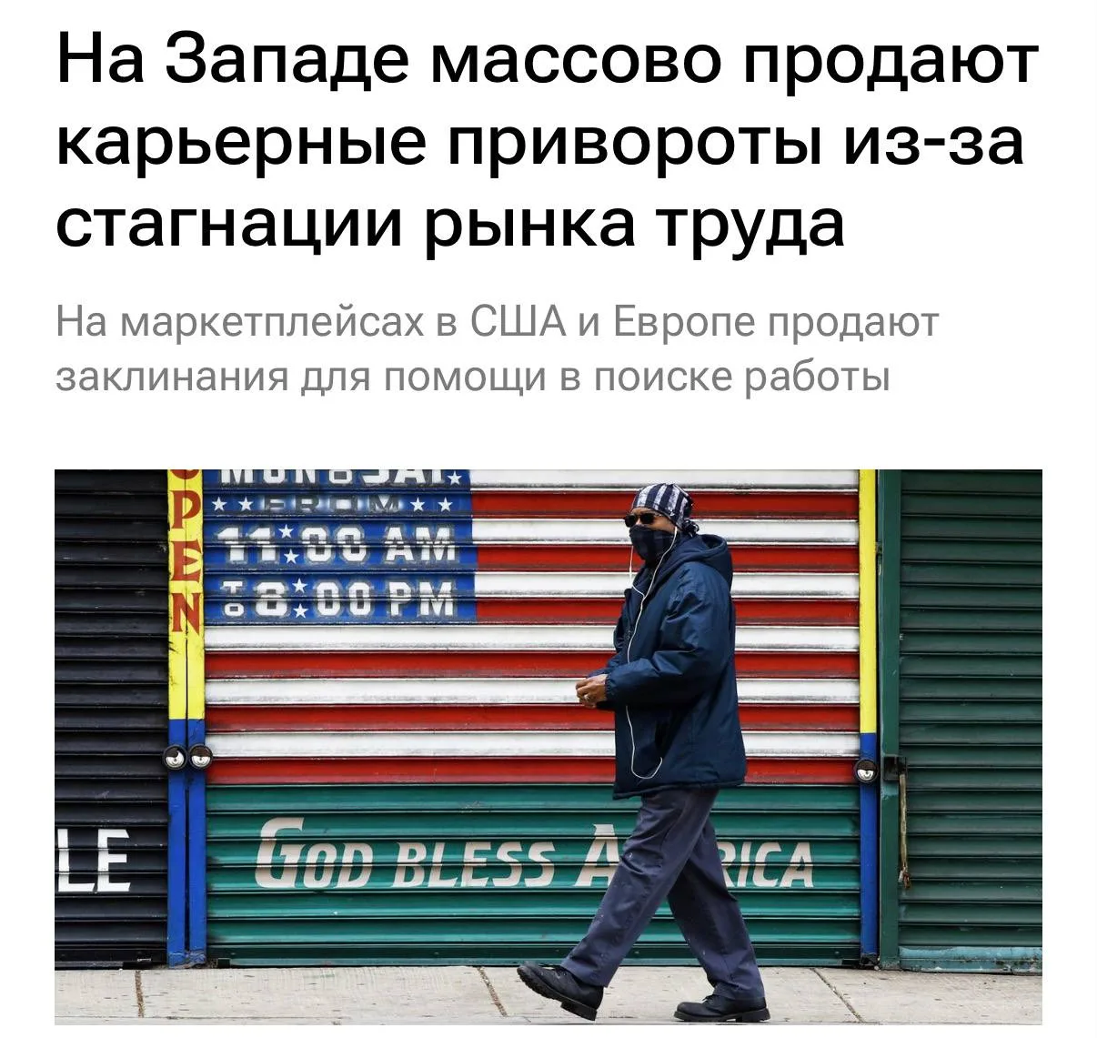 Безработица в США дала жизнь новому рынку — карьерным приворотам. С падением рынка труда тысячи люде