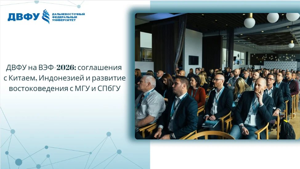ДВФУ на ВЭФ-2026: соглашения с Китаем, Индонезией и развитие востоковедения с МГУ и СПбГУ