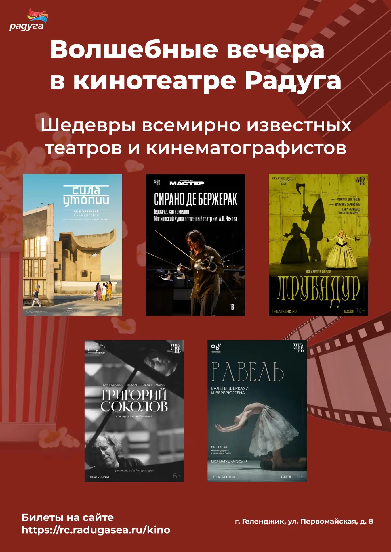 ✨ Волшебные вечера в кинотеатре «Радуга»! ✨
