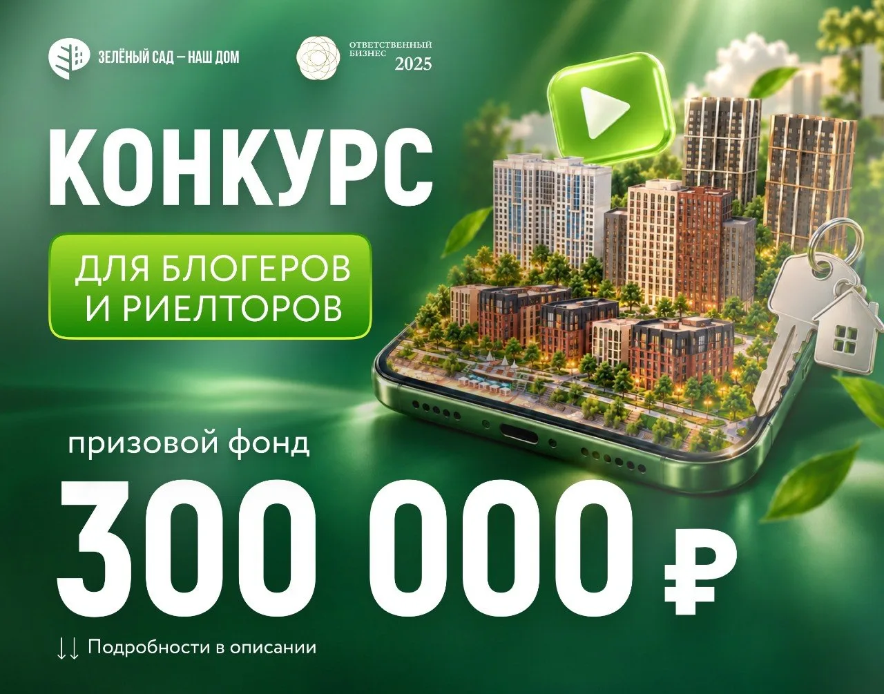 🏡 КОНКУРС ДЛЯ РИЕЛТОРОВ И БЛОГЕРОВ: ПРИЗОВОЙ ФОНД — 300 000 ₽!