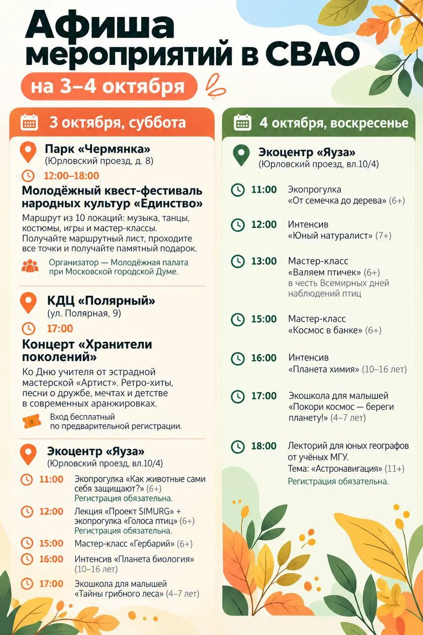 Как активно провести выходные в СВАО 3–4 октября? 🍂