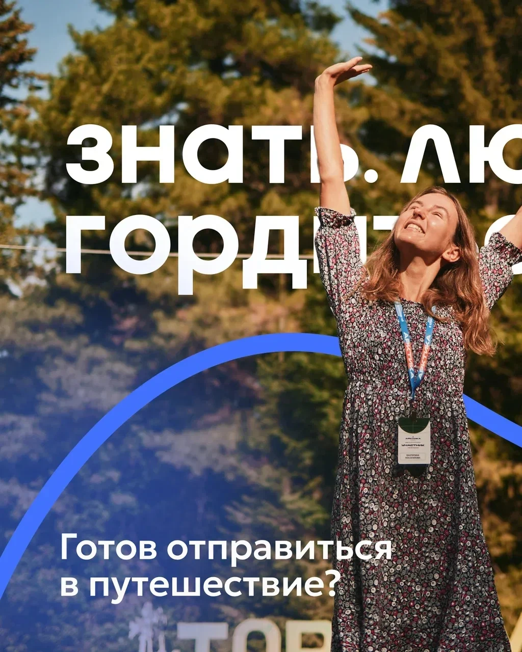 Хочешь открывать не только Югру, но и всю Россию для себя и других?