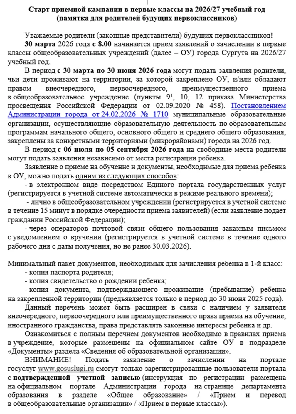 Памятка по подаче заявлений в 1 класс на 26/27 уч.г.